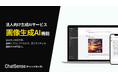 法人向け生成AI「ChatSense」、画像生成AI機能を近日リリース予定