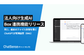 ChatGPTにBoxの社内データを学習(RAG)させる機能をリリース。ChatSenseの新機能