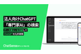 ChatGPTに独自データを追加学習させるChatSense、複数の「専門家AI」を検索できる機能をリリース