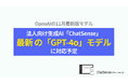 企業向けRAGサービス「ChatSense」、最新の「GPT-4o」(11月アップデート版)に対応予定