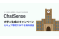 法人向けChatGPTサービス「ChatSense」、大学のRAG実証パートナーを募集