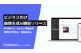 ビジネス向け生成AI「ChatSense」、画像生成AI機能をリリース