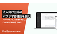 RAGで、パワーポイント上の画像・グラフも学習可能に。法人向け生成AI「ChatSense」がアップデート。