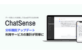 法人向けChatGPTサービス「ChatSense」、利用状況を可視化するダッシュボード機能をアップデート