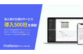 法人向け生成AIプラットフォーム「ChatSense」、導入社数が500社を突破。法人プランで業務効率化に貢献
