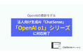 法人向け生成AI「ChatSense」、「OpenAI o1」シリーズに対応完了
