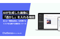 法人が画像生成AIを利用するリスクを下げる機能をリリース。法人向け生成AI「ChatSense」