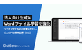 RAGで、Wordファイル上の画像・グラフも学習可能に。法人向け生成AI「ChatSense」がアップデート。