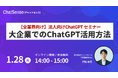 【無料ウェビナー】大企業でのChatGPT活用方法を解説するオンラインセミナーを開催予定