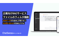 法人向けRAGツール「ChatSense」、ファイルをフィルタリングできる機能をリリース