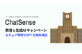 大学向け生成AIツール「ChatSense」、大学での生成AI実証パートナーを募集