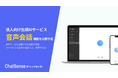 GPTと音声会話できる機能をリリース予定。法人向けChatGPTサービス「ChatSense」の新機能。スマホから簡単にAIと会話可能に。