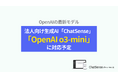 法人向けChatGPT「ChatSense」、最新の「OpenAI o3 mini」に対応予定