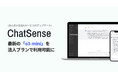 法人向け生成AI「ChatSense」、「OpenAI o3」シリーズに対応完了