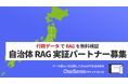 行政向け生成AI「ChatSense」、RAG実証実験のキャンペーン開始