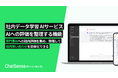 社内データを生成AIに学習できる「ChatSense」、評価のアーカイブ機能をリリース