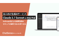 企業向け生成AI「ChatSense」、最新の「Claude 3.7 Sonnet」に対応予定