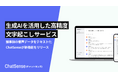 生成AIによる高精度な文字起こしサービス、β版をリリース。法人向け生成AI「ChatSense」の新機能。