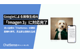 商用利用できる画像AI「Imagen 3」をリリース。企業向け生成AIサービス「ChatSense」