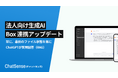 BoxファイルをAIに自動学習させるサービス「ChatSense」、生成AIとファイルの連携機能をアップデート
