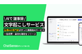 文字起こし生成AIサービス「ChatSense」、検索・置換機能をリリース