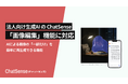 法人向け生成AI「ChatSense」がAIによる「画像編集」機能に対応
