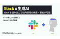 生成AIが「Slack」の会話データもとに回答する機能をリリース。ChatSenseの追加学習AI機能