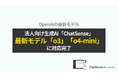 Boxデータを学習できる法人向けツール「ChatSense」、最新の「OpenAI o3」「o4-mini」に対応完了
