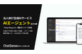 法人向けAIエージェント「Deep Research」機能のベータ版をリリース。ChatSenseの新機能