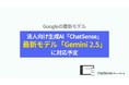企業向け生成AI「ChatSense」、最新の「Gemini 2.5」に対応予定