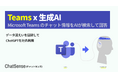 「Teams」の会話データをChatGPTに追加学習。ChatSenseが新機能をリリース予定