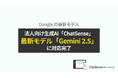法人向け生成AIサービス「ChatSense」、最新の「Gemini 2.5」対応機能をリリース