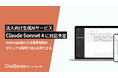 法人向け生成AI「ChatSense」、最新の「Claude Sonnet 4」に対応予定