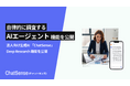 企業向け「AI エージェント」をリリース。ChatSenseが「Deep Research」機能を搭載