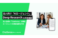 法人向け「AIエージェント」を提供するChatSense、Deep Research機能に共有機能を実装