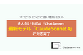 Box・SharePoint の社内データをAIに学習させる「ChatSense」、「Claude Sonnet 4」に対応完了