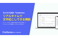 大企業向け「文字起こしAI」サービス「ChatSense」、リアルタイムでの文字起こし機能をリリース予定。会議の録音から議事録を自動作成