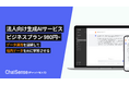 法人向けChatGPTサービス「ChatSense」が法人プランの新しい料金体系をリリース。「o3」を30%以下に値下げ