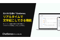 法人向け「文字起こしAI」サービス「ChatSense」、リアルタイムでの文字起こし機能をリリース。AIが録音を文字起こし