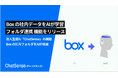 「Box」の社内データを AI が学習・検索できる「ChatSense」、フォルダ連携機能をリリース