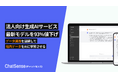 法人向けChatGPTサービス「ChatSense」、最新の「o3」を93%値下げ