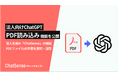 GPT-4oにPDFを読み込ませる機能をリリース。法人向け生成AI「ChatSense」