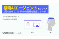 「検索エージェント」機能をリリース。法人向け生成AI「ChatSense」が「o3」モデルにWebサーチ機能を実装
