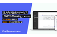 法人向けAI「ChatSense」、「GPT-5 Thinking」をリリース