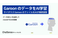 「サイボウズ Garoon」のデータをChatGPTに追加学習。ChatSenseが新機能の対応開始