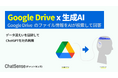 社内データをChatGPTに学習(RAG)させる「ChatSense」、Google Drive連携機能をリリース予定