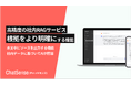 高精度の社内RAGサービス「ChatSense」、本文中に根拠ソースを表示する機能を実装