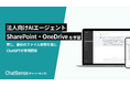 法人向けAIエージェント「ChatSense」、SharePoint/OneDriveデータのフォルダ連携機能に対応予定