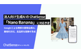 法人AIエージェント「ChatSense」がGoogleの最新画像生成AI「Nano Banana」に対応予定