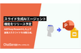 法人向けスライド生成AIエージェントをリリース予定。「ChatSense」の新機能